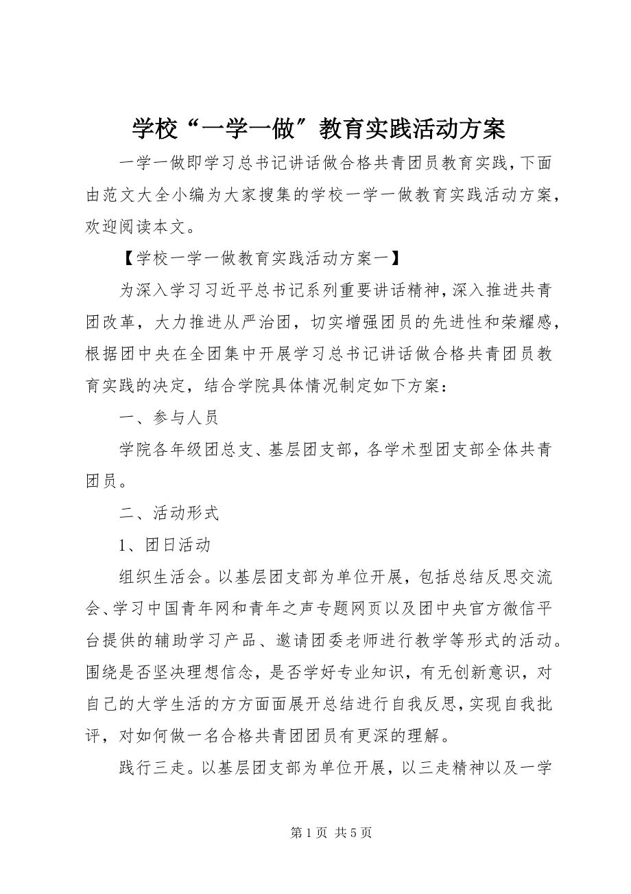 2023年学校“一学一做”教育实践活动方案.docx_第1页