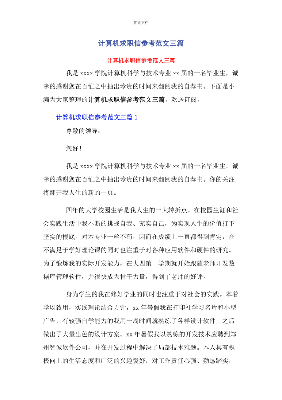 2023年计算机求职信3篇.docx_第1页