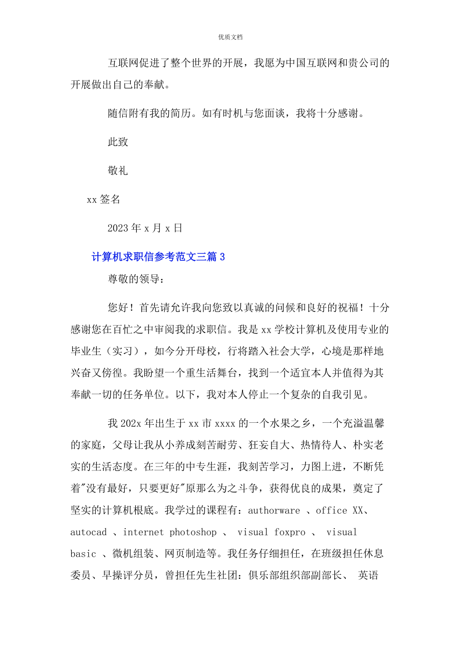 2023年计算机求职信3篇.docx_第3页