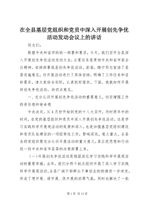 2023年在全县基层党组织和党员中深入开展创先争优活动动员会议上的致辞.docx