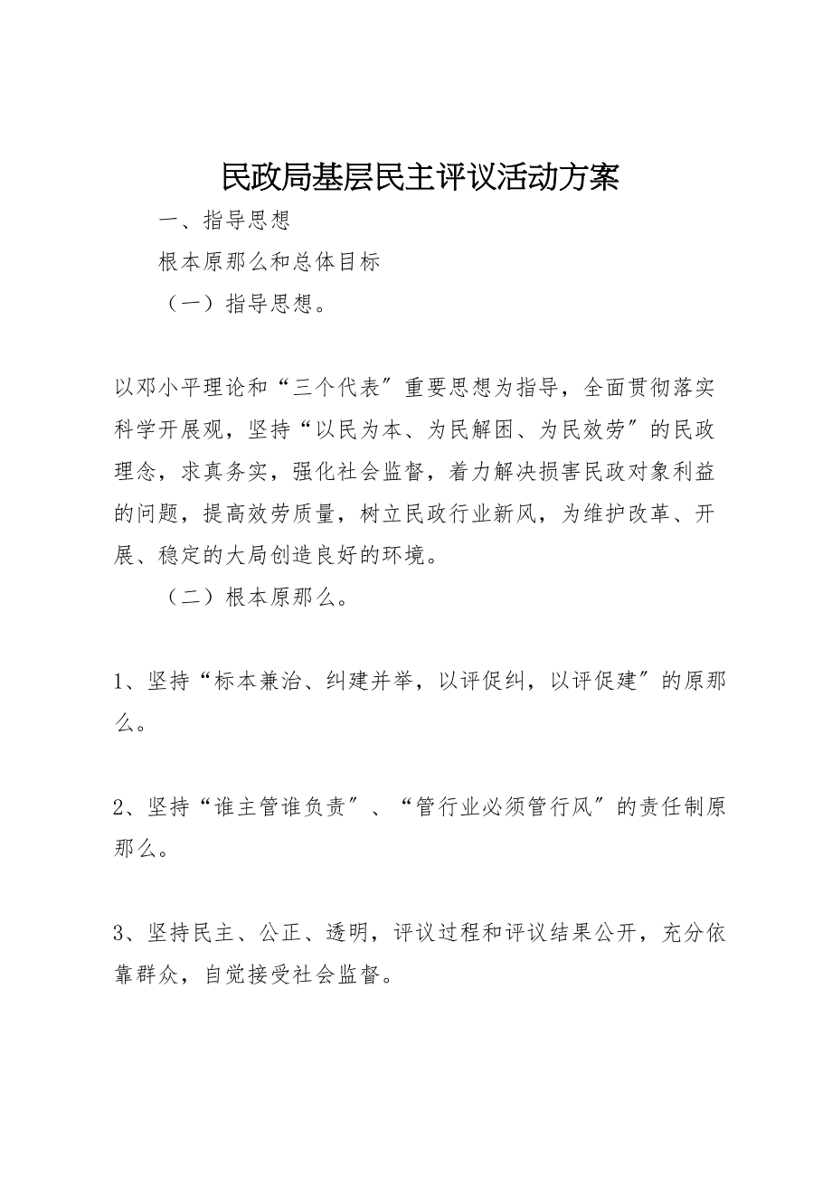 2023年民政局基层民主评议活动方案.doc_第1页