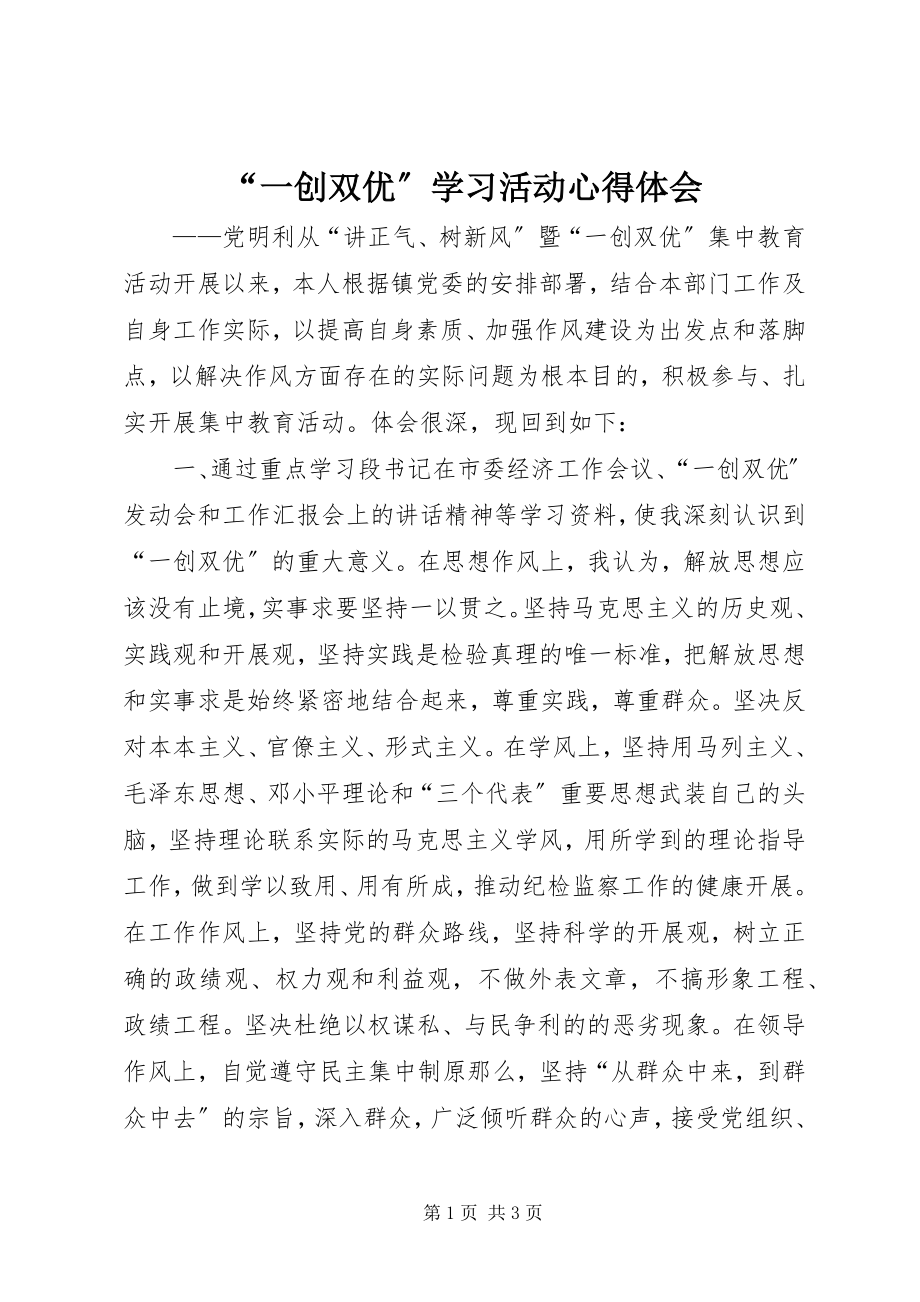 2023年一创双优学习活动心得体会.docx_第1页