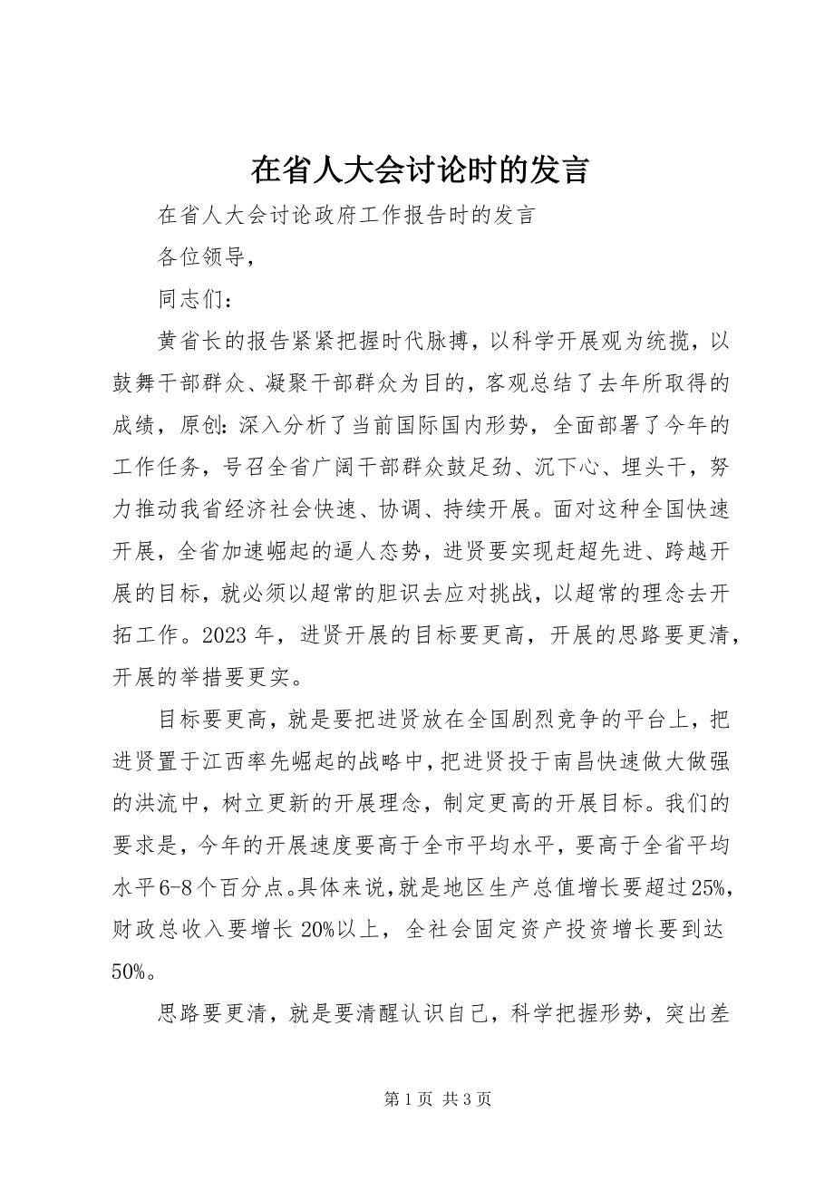 2023年在省人大会讨论时的讲话.docx_第1页