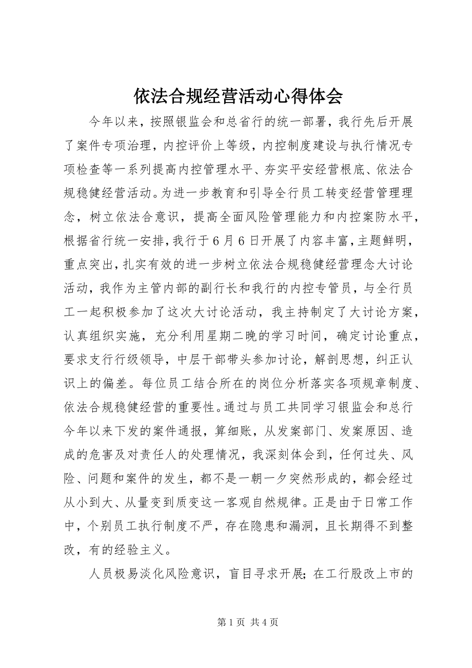 2023年依法合规经营活动心得体会.docx_第1页