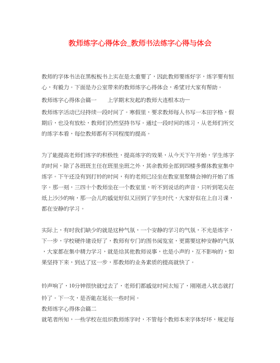 2023年教师练字心得体会_教师书法练字心得与体会.docx_第1页