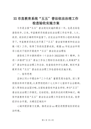 2023年XX市直教育系统“五五”普法依法治理工作检查验收实施方案新编.docx