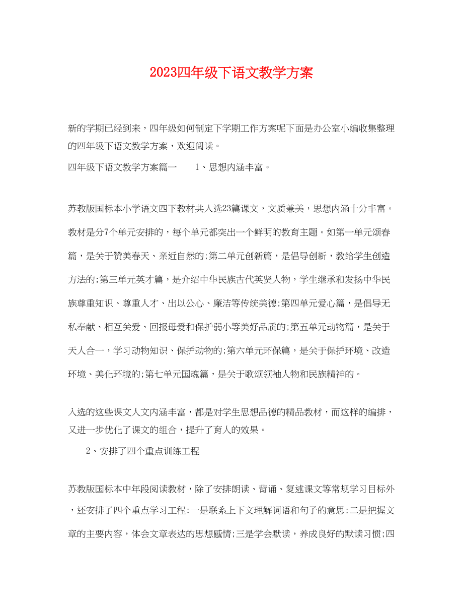 2023年四级下语文教学计划.docx_第1页