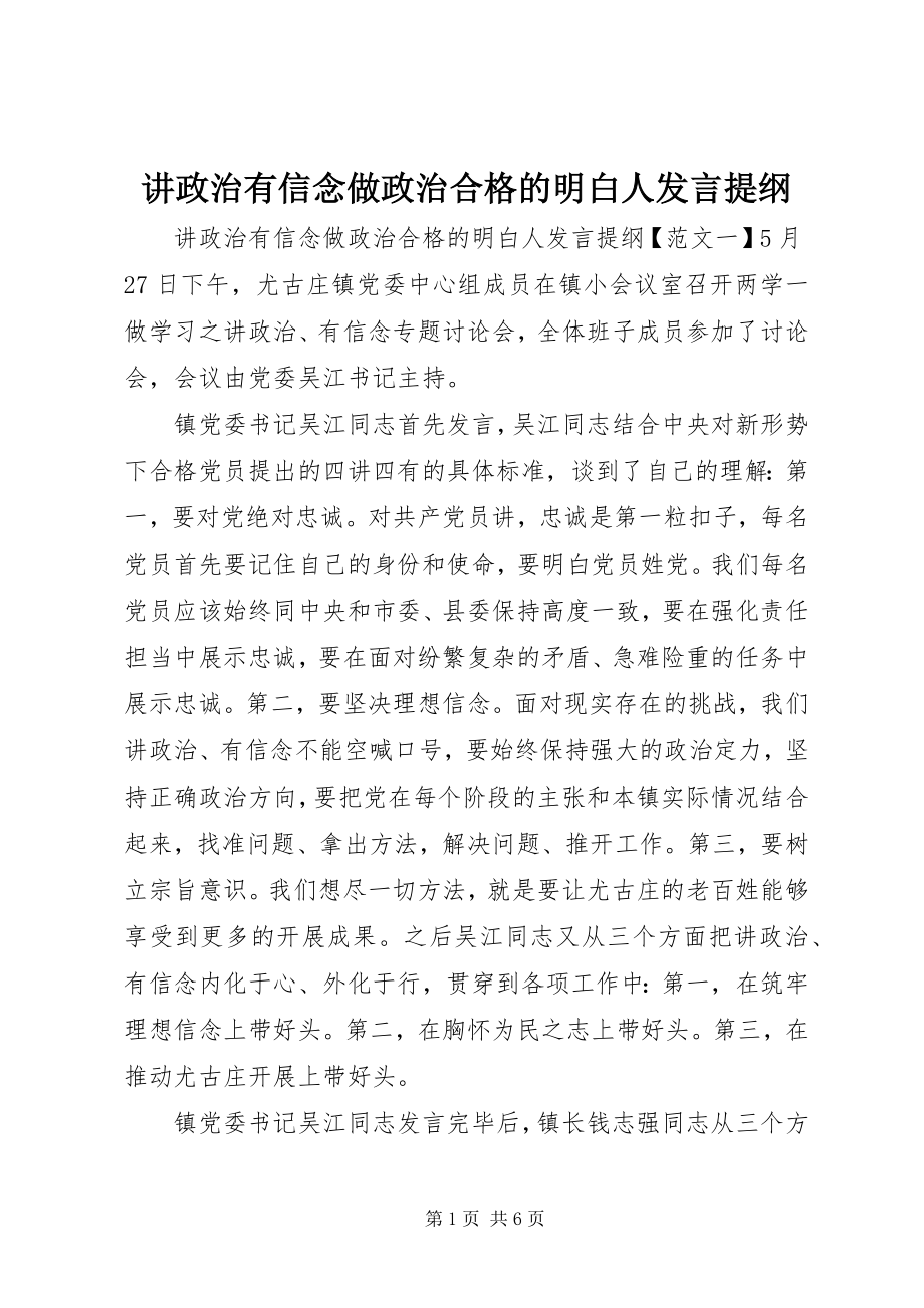 2023年讲政治有信念做政治合格的明白人讲话提纲.docx_第1页