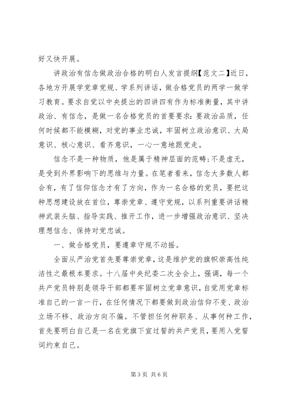 2023年讲政治有信念做政治合格的明白人讲话提纲.docx_第3页