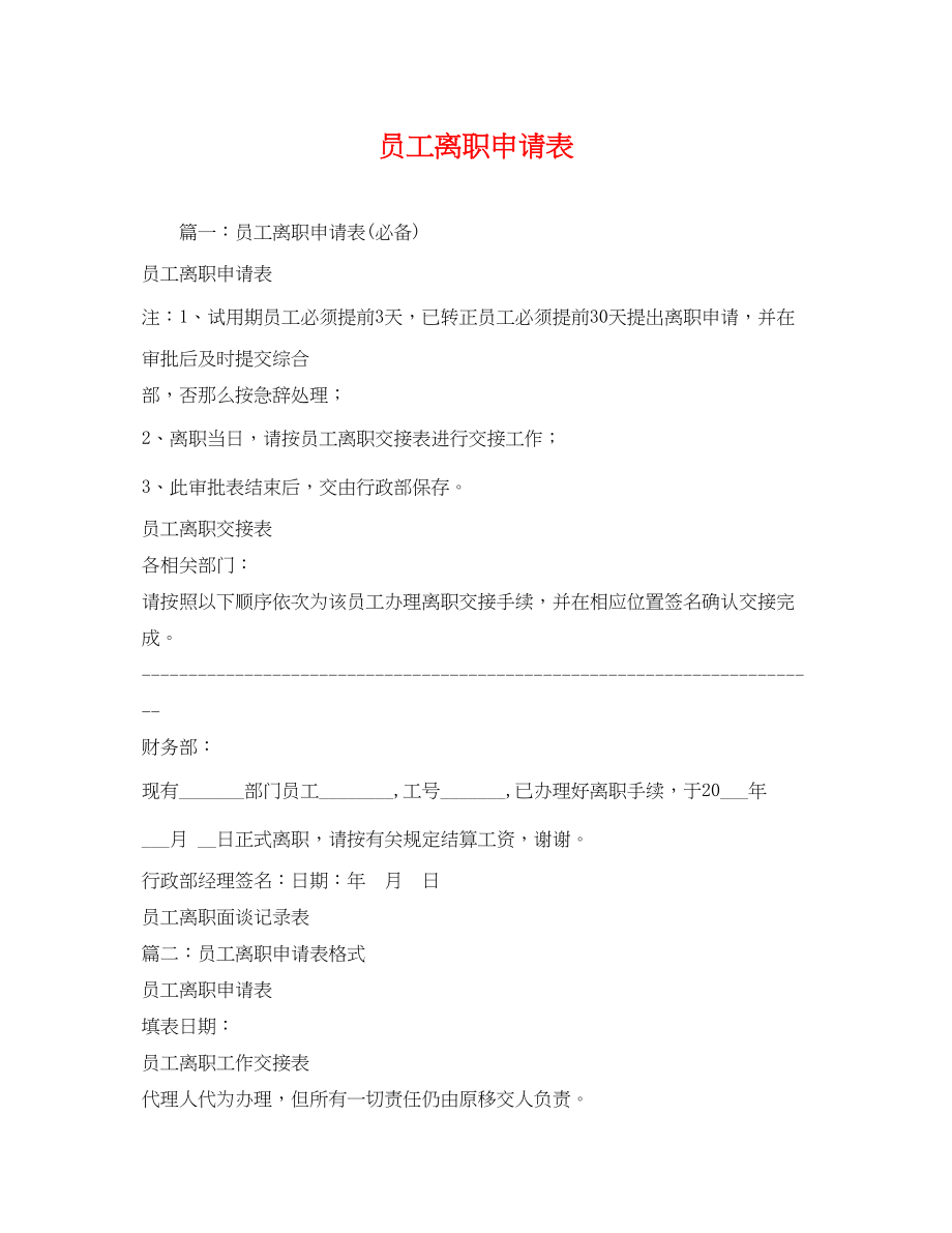 2023年员工离职申请表.docx_第1页