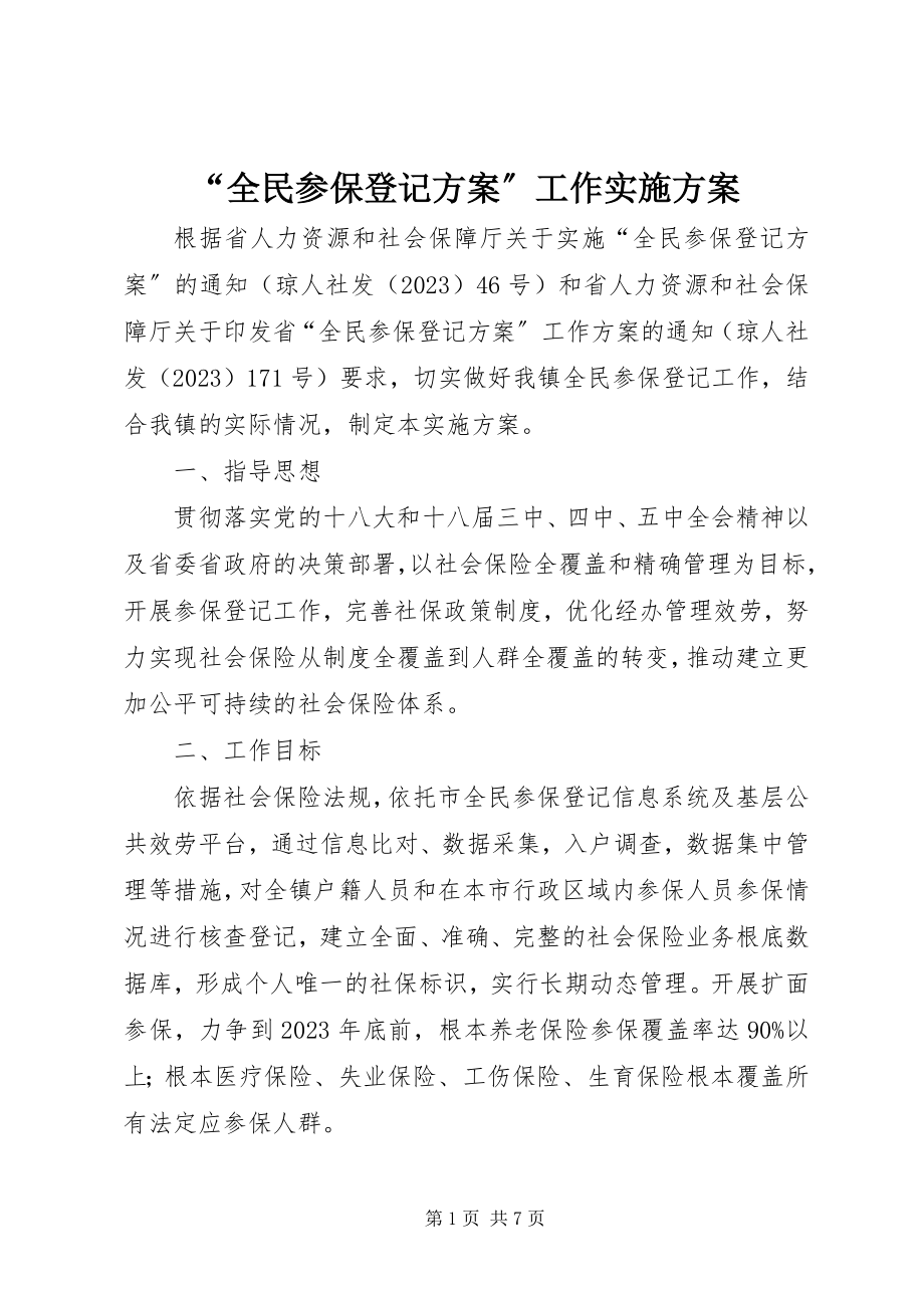 2023年全民参保登记计划工作实施方案.docx_第1页