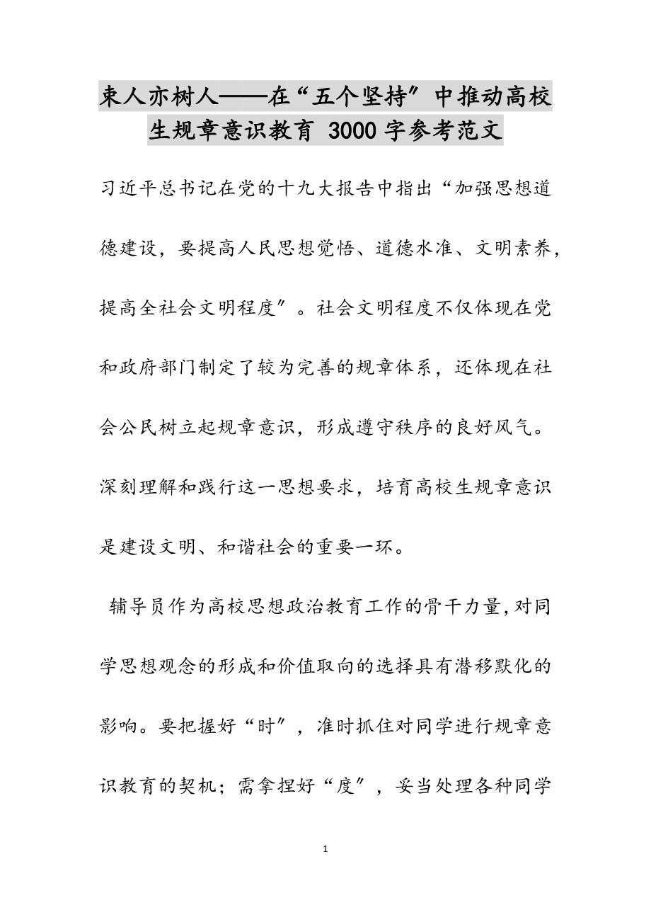 2023年束人亦树人——在“五个坚持”中推进大学生规则意识教育 3000字.docx_第1页