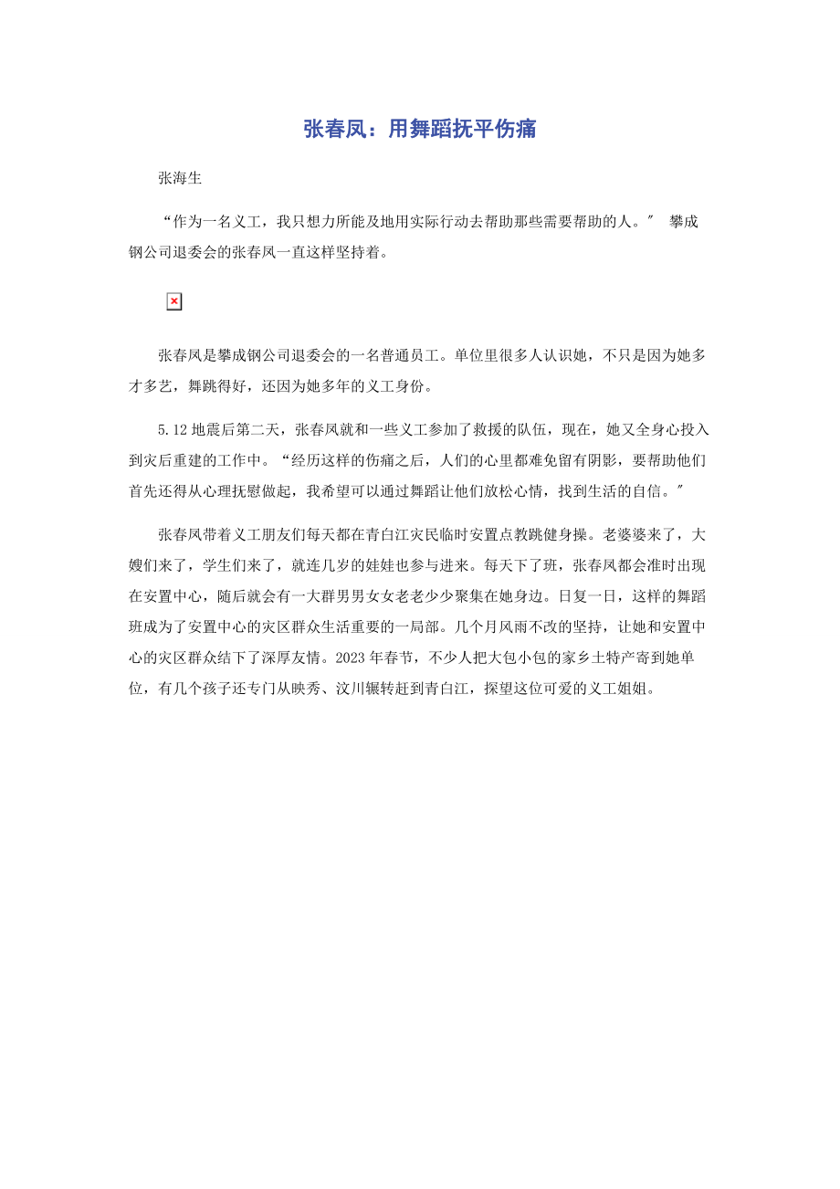 2023年张春凤用舞蹈抚平伤痛.docx_第1页