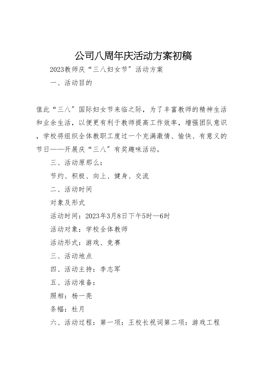 2023年公司八周年庆活动方案初稿 3.doc_第1页