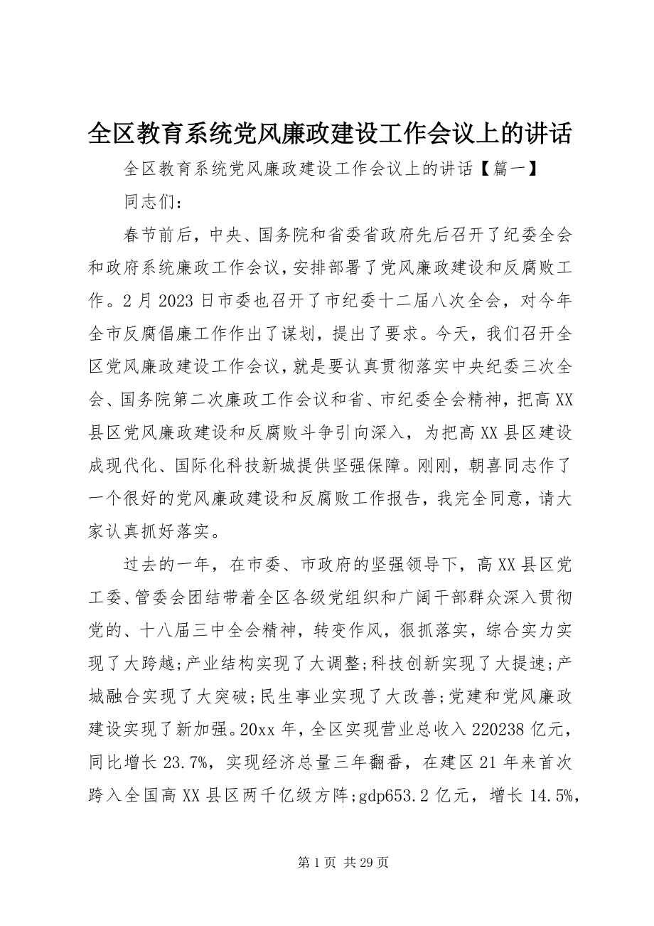 2023年全区教育系统党风廉政建设工作会议上的致辞.docx_第1页