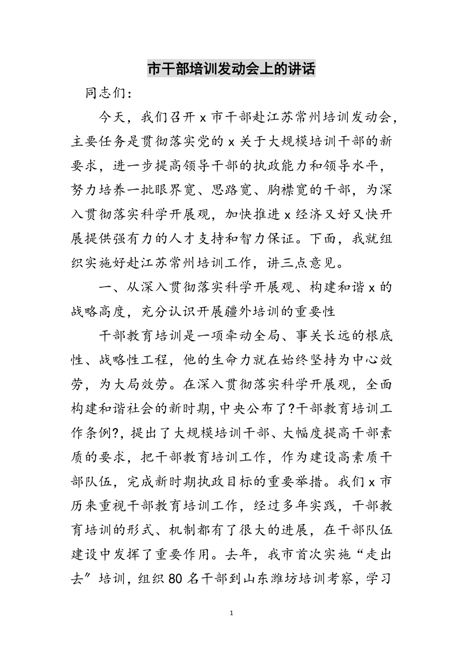 2023年市干部培训动员会上的讲话范文.doc_第1页