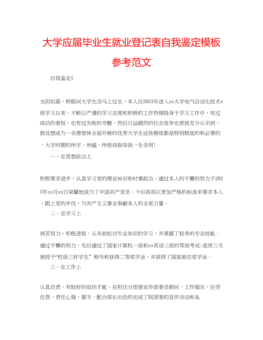 2023年大学应届毕业生就业登记表自我鉴定模板范文.docx_第1页