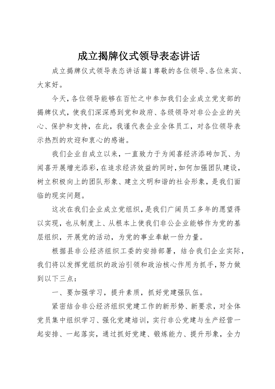 2023年成立揭牌仪式领导表态致辞新编.docx_第1页