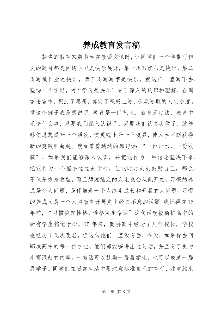 2023年养成教育讲话稿.docx_第1页