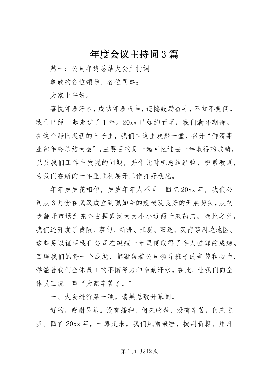 2023年会议主持词3篇.docx_第1页