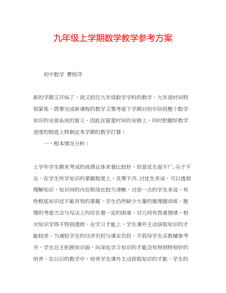 2023年九级上学期数学教学计划.docx_第1页