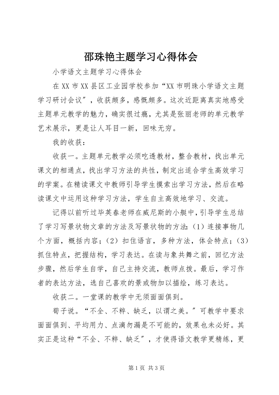 2023年邵珠艳主题学习心得体会.docx_第1页