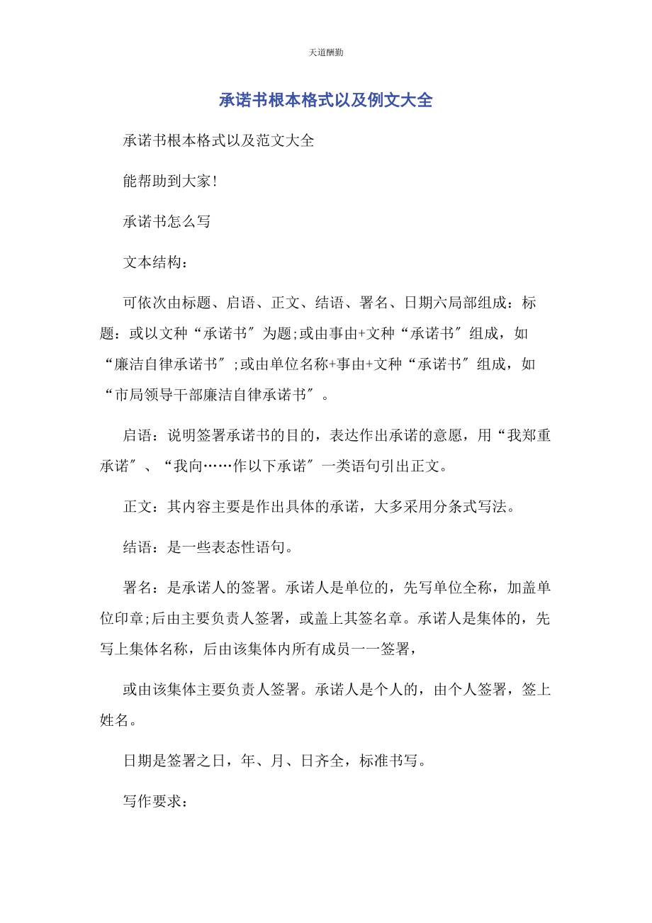 2023年承诺书基本格式以及例文大全.docx_第1页