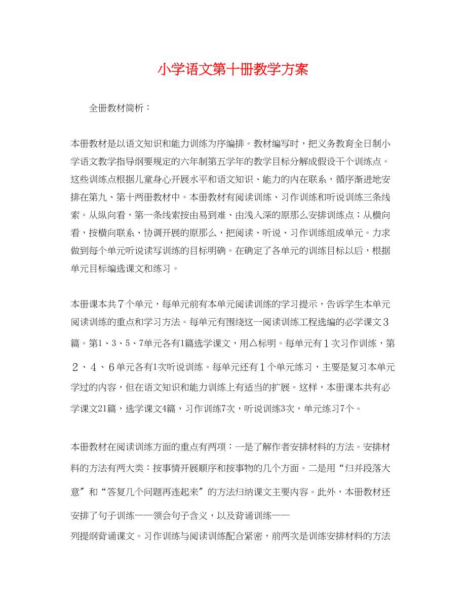 2023年小学语文第十册教学计划.docx_第1页