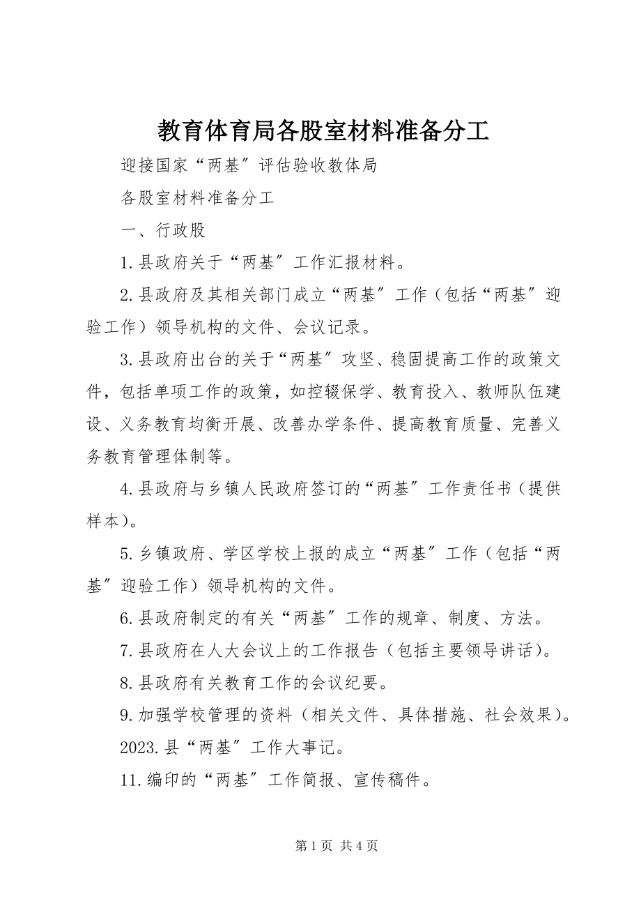 2023年教育局各股室材料准备分工.docx_第1页