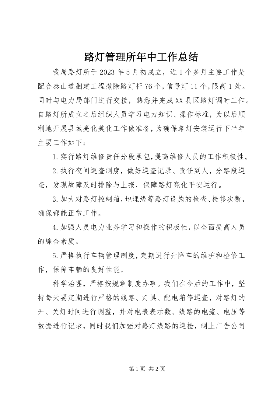 2023年路灯管理所中工作总结.docx_第1页