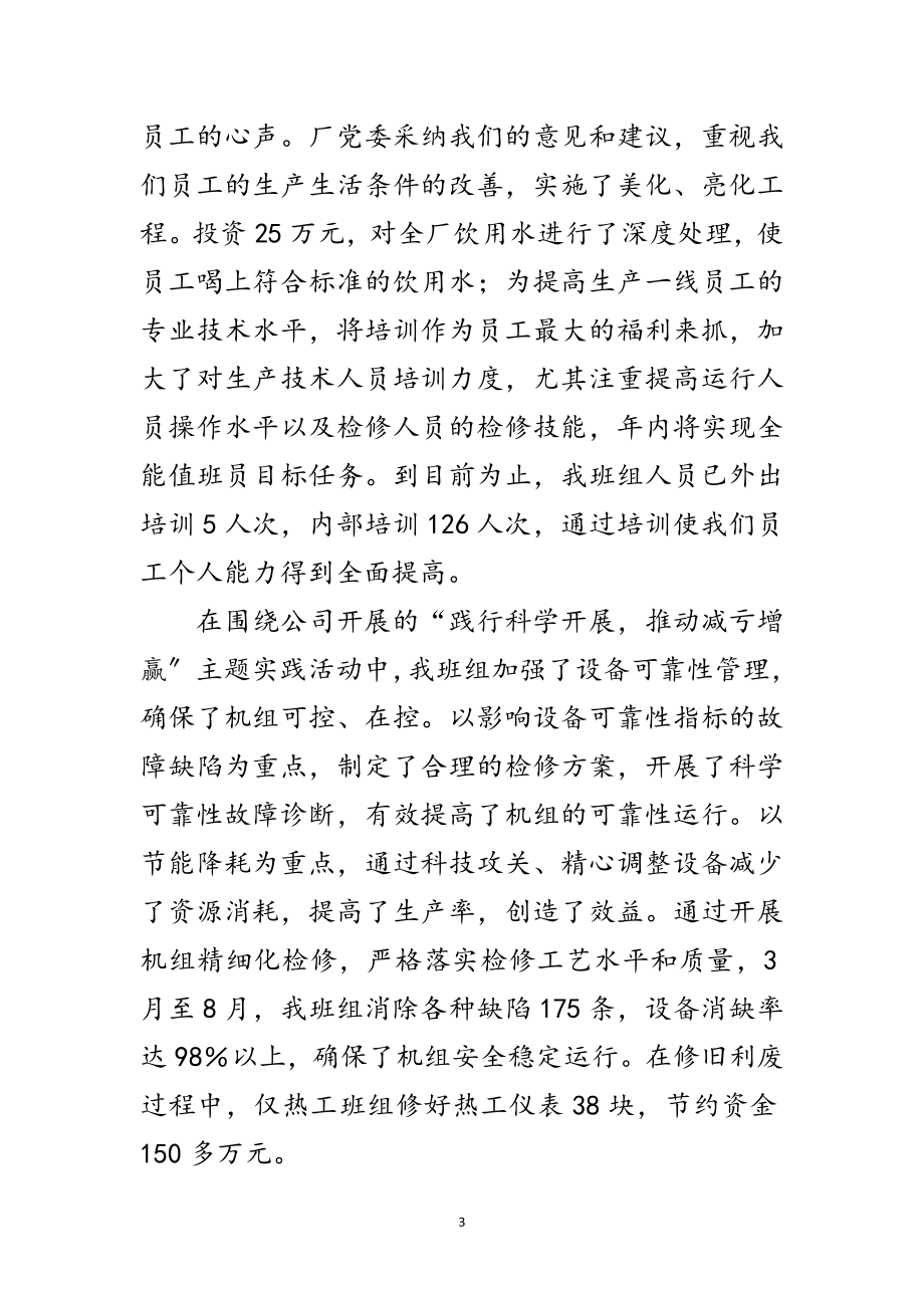 2023年电厂学习实践科学发展观发言材料范文.doc_第3页