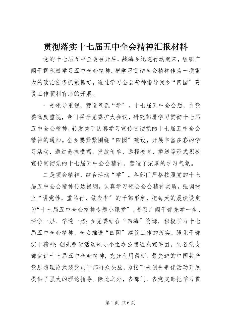 2023年贯彻落实十七届五中全会精神汇报材料.docx_第1页