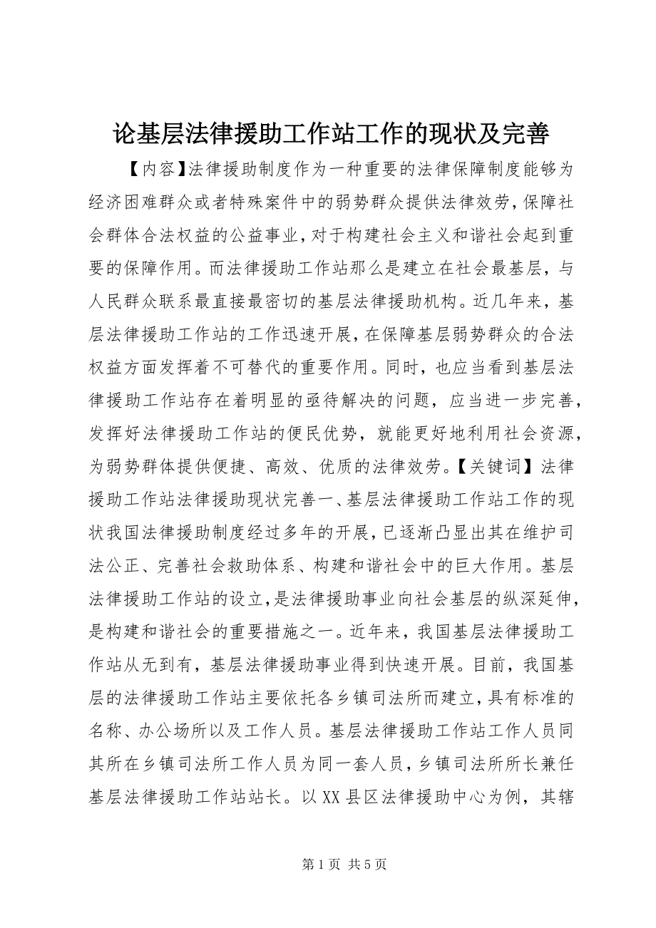 2023年论基层法律援助工作站工作的现状及完善.docx_第1页