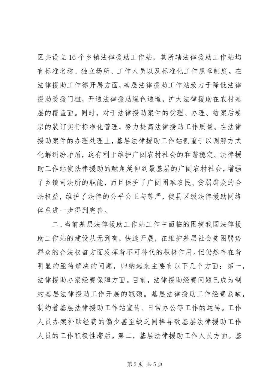 2023年论基层法律援助工作站工作的现状及完善.docx_第2页