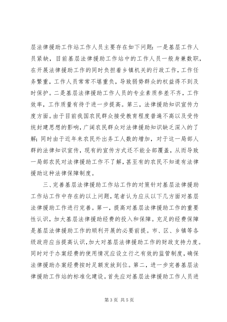 2023年论基层法律援助工作站工作的现状及完善.docx_第3页