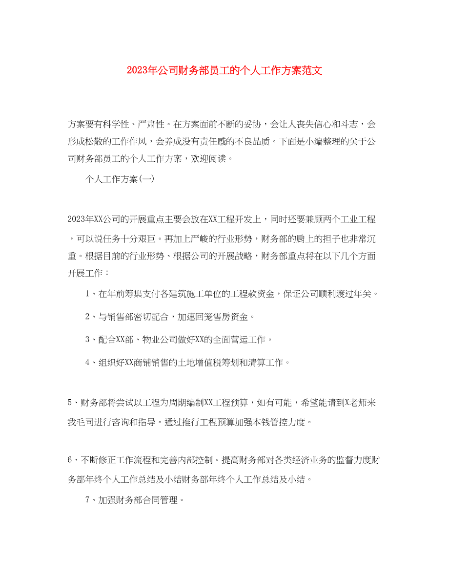 2023年公司财务部员工的个人工作计划.docx_第1页