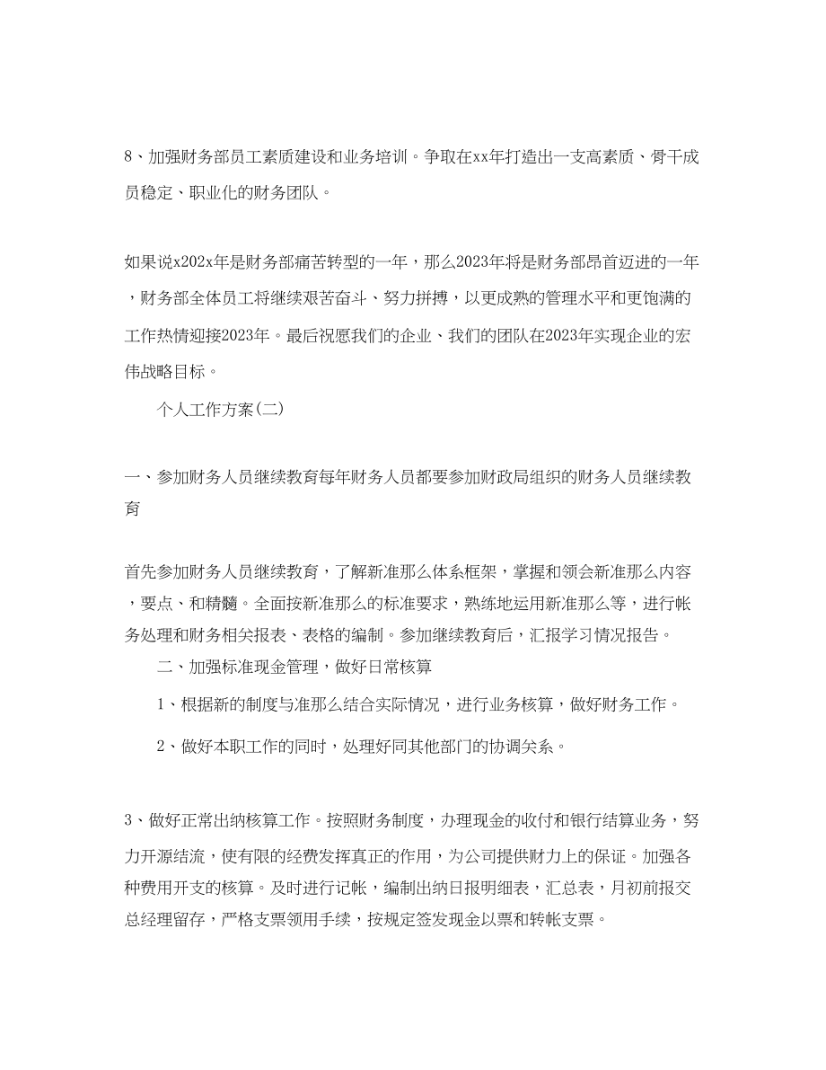 2023年公司财务部员工的个人工作计划.docx_第2页