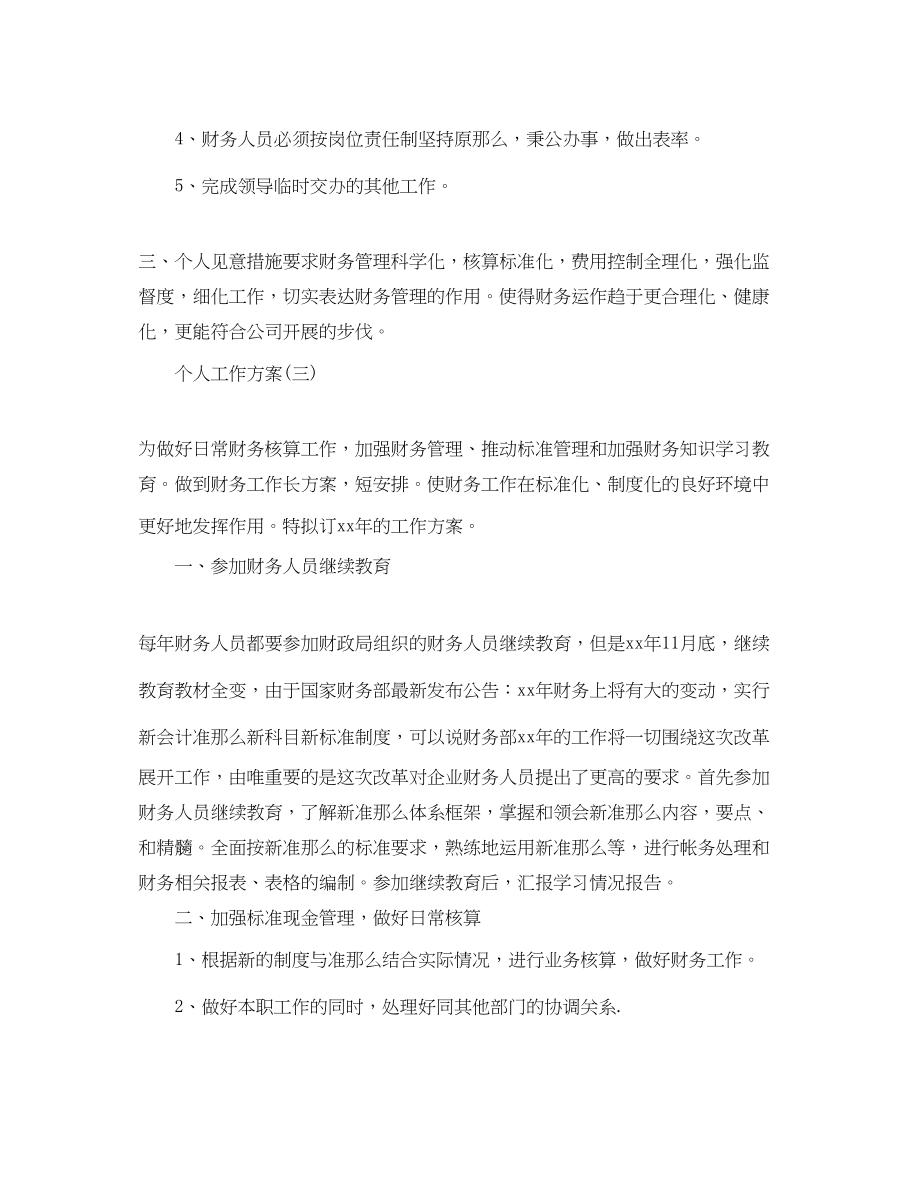 2023年公司财务部员工的个人工作计划.docx_第3页