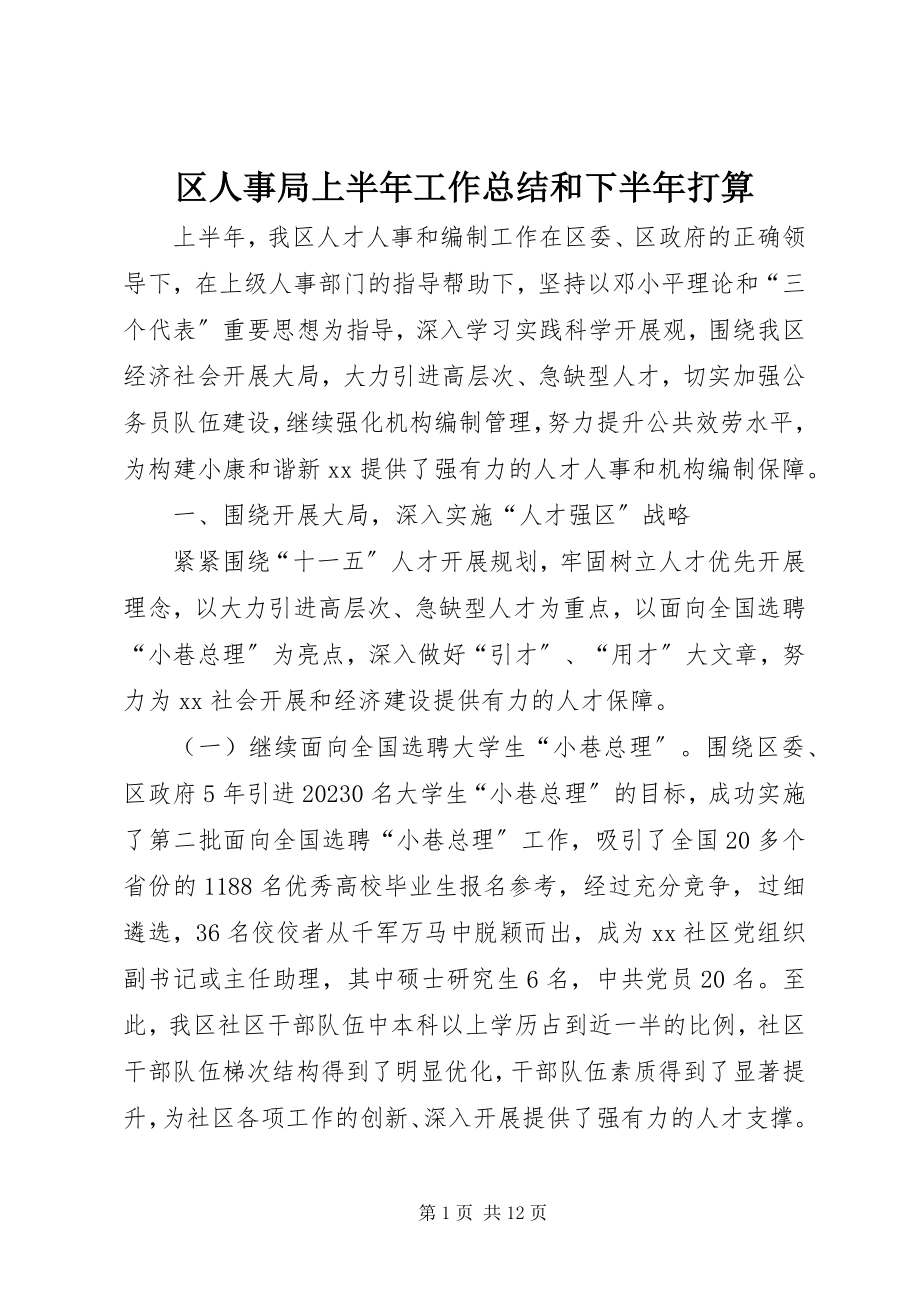 2023年区人事局上半年工作总结和下半年打算.docx_第1页