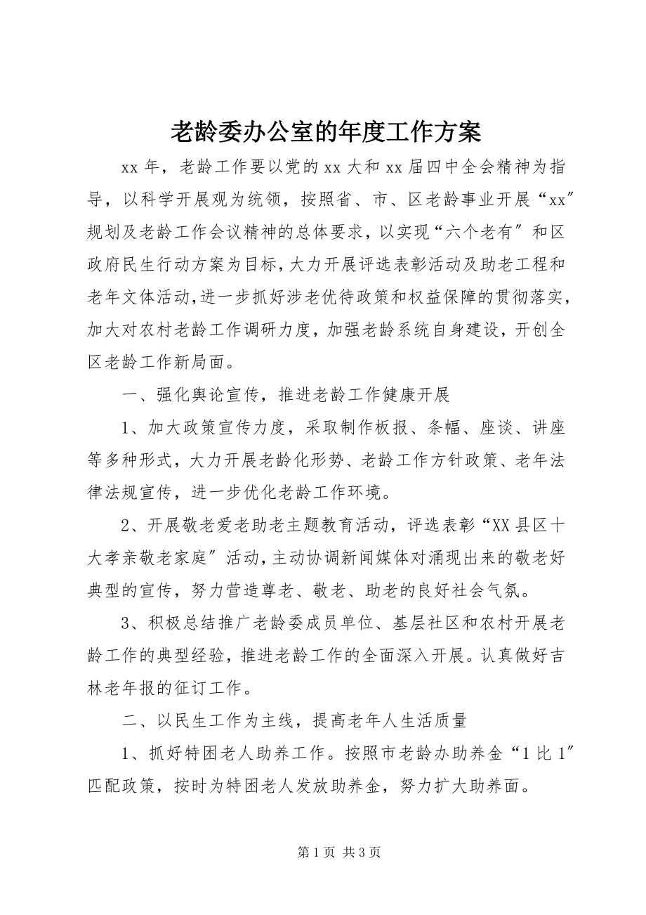 2023年老龄委办公室的度工作计划.docx_第1页