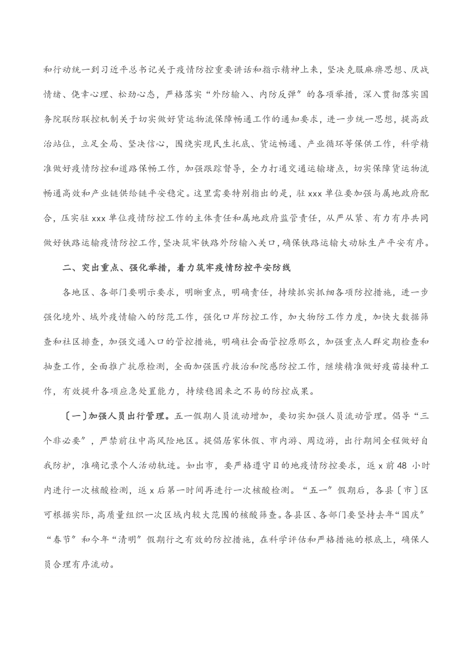 分管副市长在“五一”假期疫情防控工作会议上的讲话.docx_第2页