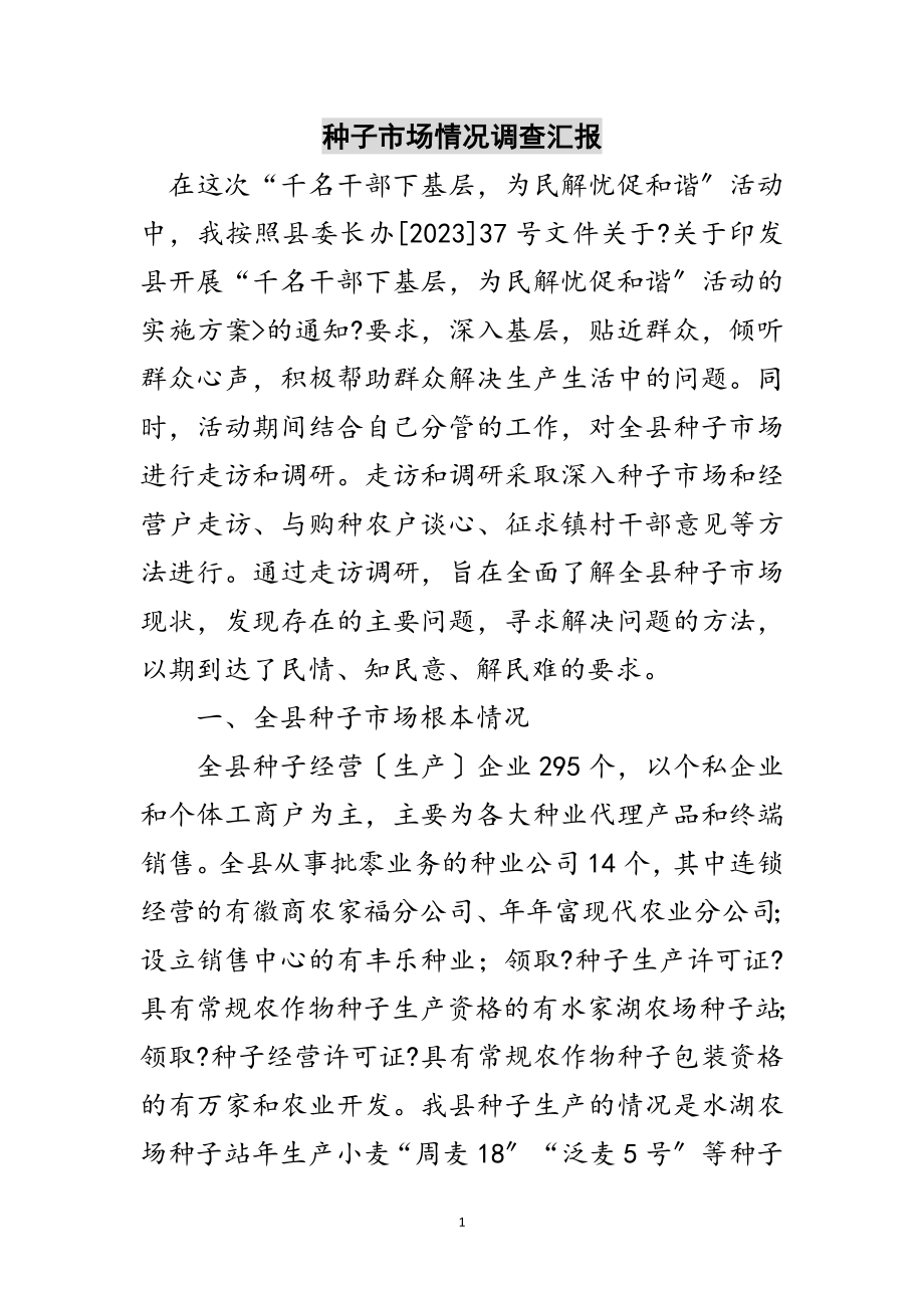 2023年种子市场情况调查汇报范文.doc_第1页