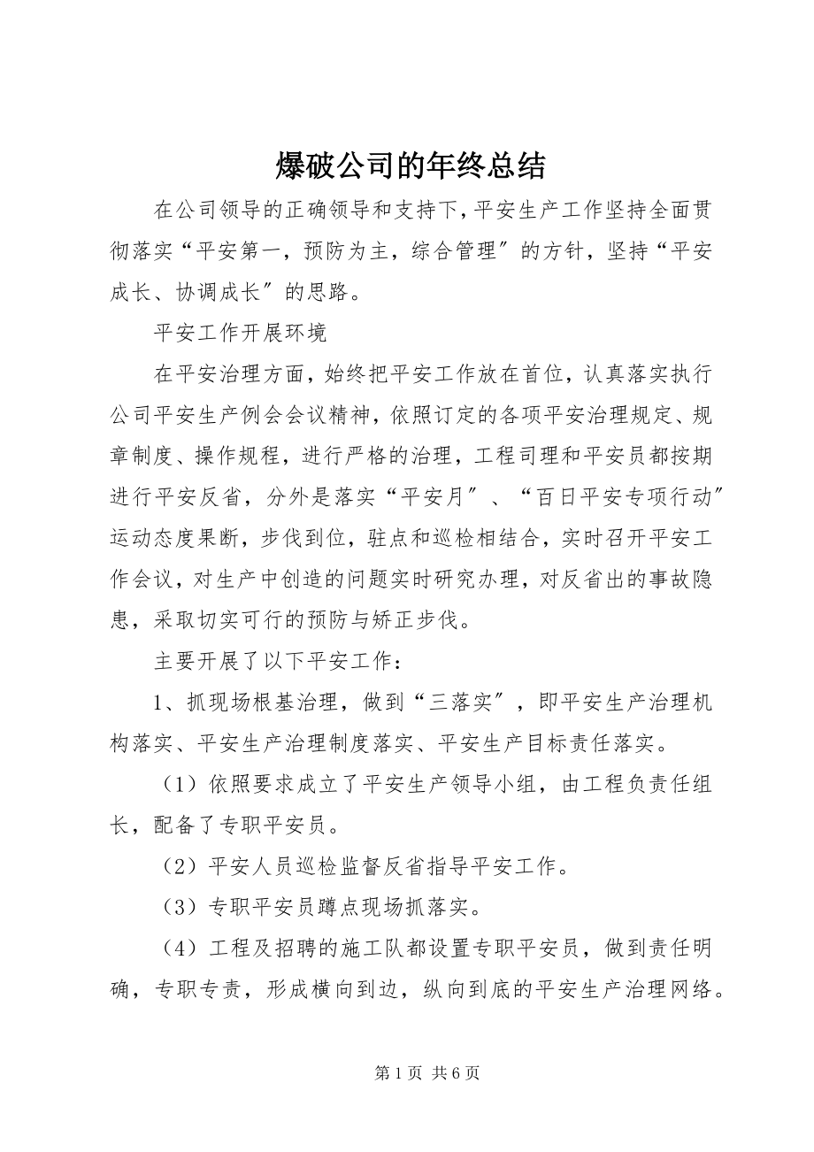 2023年爆破公司的年终总结新编.docx_第1页