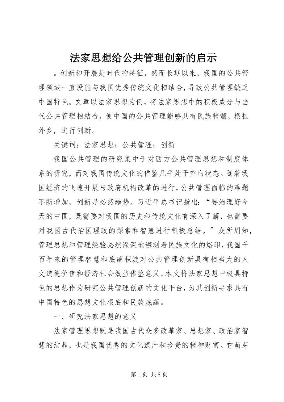 2023年法家思想给公共管理创新的启示.docx_第1页