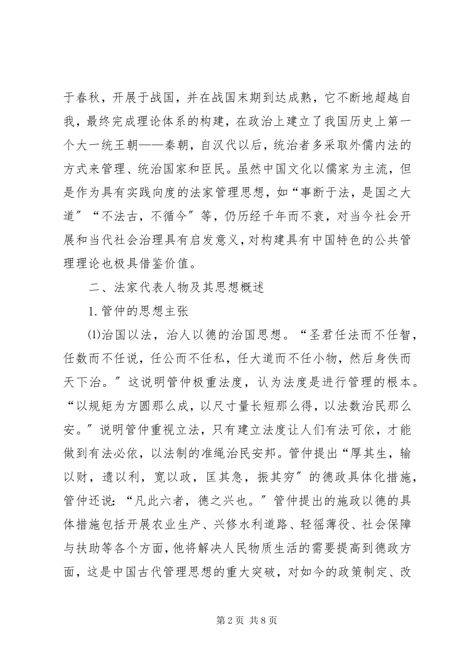 2023年法家思想给公共管理创新的启示.docx_第2页