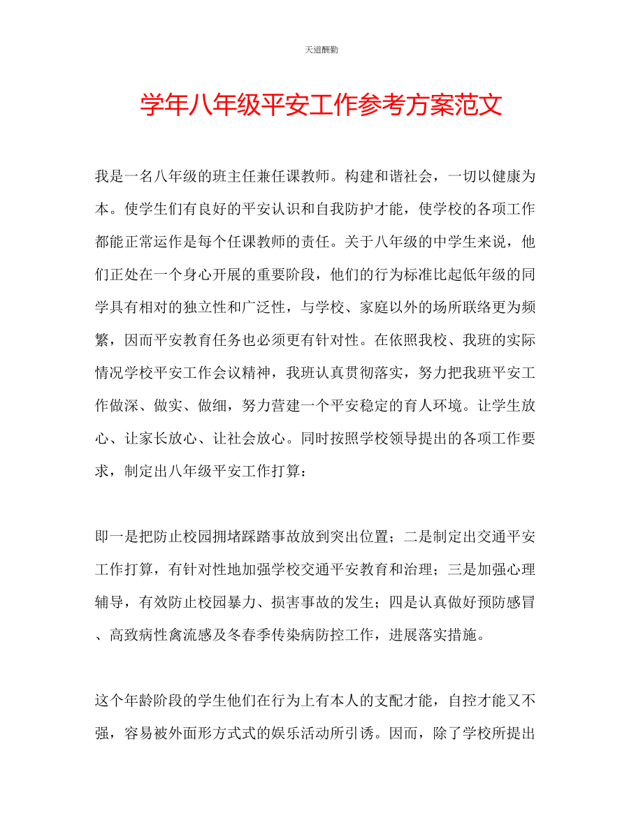 2023年学八级安全工作计划.docx_第1页