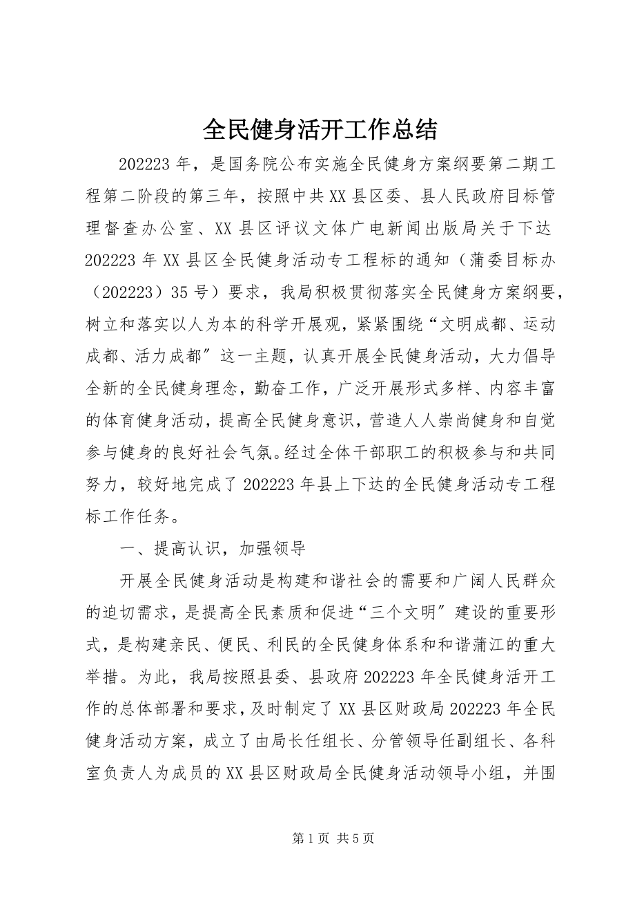 2023年全民健身活动工作总结.docx_第1页