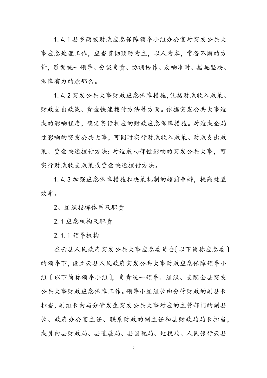 2023年财政突发公共事件应急方案.docx_第2页