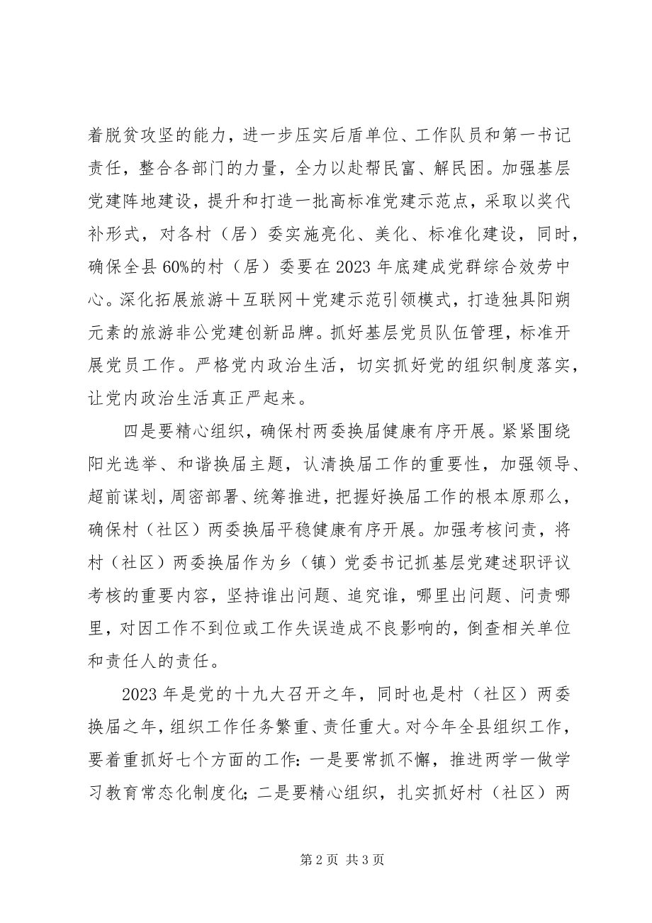 2023年县委书记组织工作会议致辞稿.docx_第2页