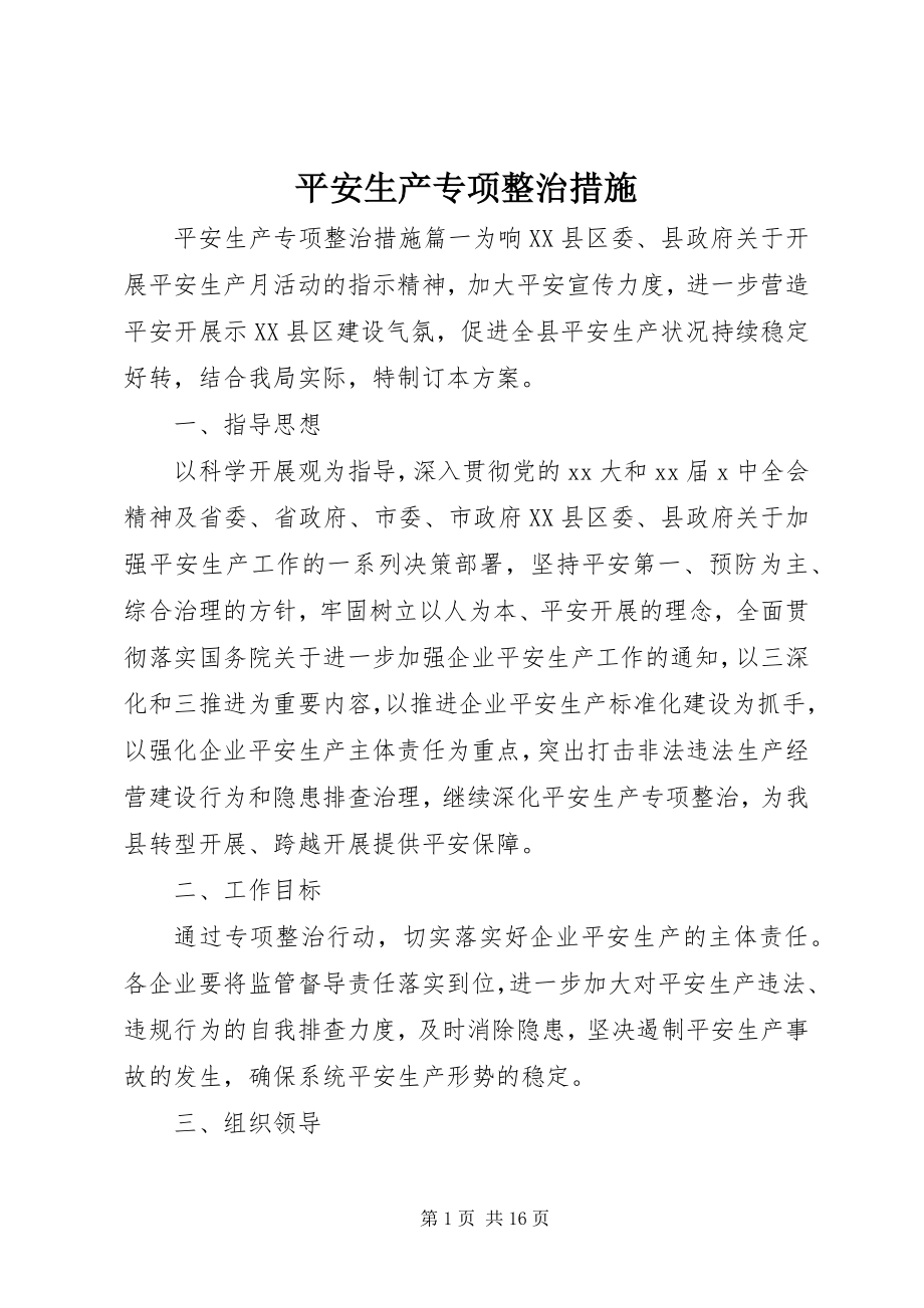 2023年安全生产专项整治措施新编.docx_第1页